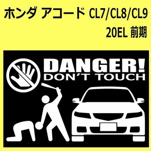 B)HONDA_アコードACCORD_CL7/CL8/CL9_20EL_front_前期 DANGER手バット正面 カッティングステッカー シール セキュリティ