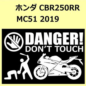 A)HONDA_CBR250RR_MC51_2019 DANGER DON'TTOUCH セキュリティステッカー シール