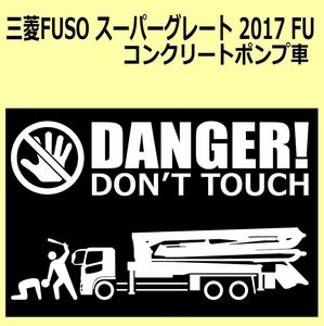 A-L)MITSUBISHI_FUSO_スーパーグレートSUPERGREAT_2017_コンクリートポンプ車 DANGER DON'TTOUCH セキュリティステッカー シール