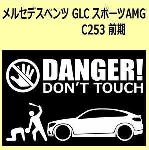 A)MERCEDES-BENZ_べンツC253_GLC_sports 前期 DANGER DON'TTOUCH セキュリティステッカー シール