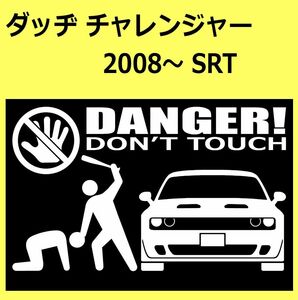 B)DODGE_チャレンジャーCHALLENGER_2008-_SRT_front DANGER手バット正面 カッティングステッカー シール セキュリティ