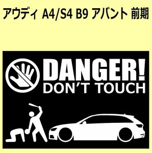 A)AUDI_アウディA4/S4_B9_アバントavant DANGER DON'TTOUCH セキュリティステッカー シール