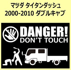 A)MAZDA_TITAN-DASH_タイタンダッシュ_2000-2010_ダブルキャブDOUBLE-CAB DANGER DON'TTOUCH セキュリティステッカー シール