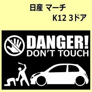 A)NISSAN_マーチMARCH_K12_3D DANGER DON'TTOUCH セキュリティステッカー シール