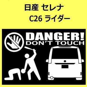 B)NISSAN_SERENAセレナ_C26_ライダーrider_rear DANGER手バット後面 カッティングステッカー シール セキュリティ