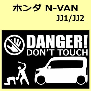 A)HONDA_N-VAN_JJ1/JJ2 DANGER DON'TTOUCH セキュリティステッカー シール