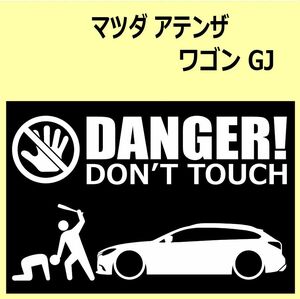 A)MAZDA_アテンザATENZA_GJ_ワゴンwagon DANGER DON'TTOUCH セキュリティステッカー シール