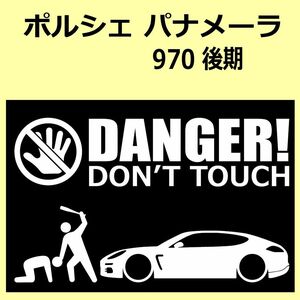 A)PORSCHE_パナメーラPanamera_970_後期mc DANGER DON'TTOUCH セキュリティステッカー シール