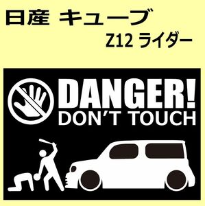 A)NISSAN_キューブCUBE_Z12_ライダーRider DANGER DON'TTOUCH セキュリティステッカー シール