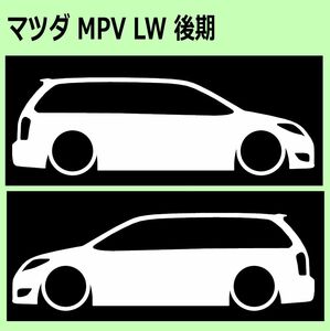 C)MAZDA_MPV_LW3W_LWFW_後期mc2 車両ノミ左右 カッティングステッカー シール