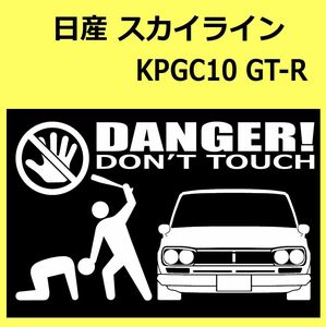 B)NISSAN_スカイラインGT-R_SKYLINE_KPGC10_front DANGER手バット正面 カッティングステッカー シール セキュリティ