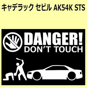 A)CADILLACキャデラック_セビルSeville_AK54K_STS DANGER DON'TTOUCH セキュリティステッカー シール