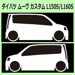 C)DAIHATSU_MOVE-custom_ムーヴカスタム_L150S 車両ノミ左右 カッティングステッカー シール