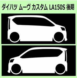 C)DAIHATSU_MOVE-custom_ムーヴカスタム_LA150S_mc後期 車両ノミ左右 カッティングステッカー シール