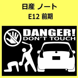 B)NISSAN_ノートnote_E12_rear前期 DANGER手バット後面 カッティングステッカー シール セキュリティ