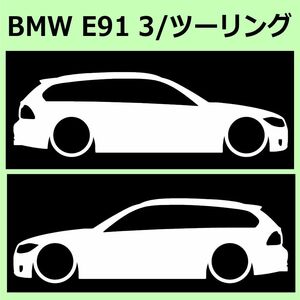 C)BMW_E91_3Series_ワゴンwagon 車両ノミ左右 カッティングステッカー シール