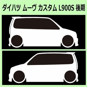 C)DAIHATSU_MOVE-custom_ムーヴカスタム_L900S_後期mc 車両ノミ左右 カッティングステッカー シール