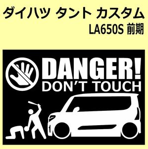 A)DAIHATSU_TANTO-custom_タントカスタム_LA650S_前期 DANGER DON'TTOUCH セキュリティステッカー シール
