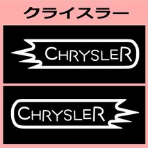 VD1)chrysler_クライスラー カッティングステッカー シール_画像1