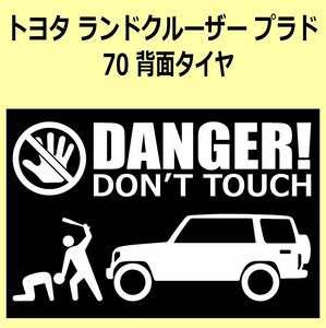 A)TOYOTA_LAND-CRUISER-PRADO_ランクルプラド_70_リフトアップup DANGER DON'TTOUCH セキュリティステッカー シール