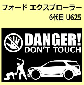 A)FORD_エクスプローラーEXPLORER_U625_2019- DANGER DON'TTOUCH セキュリティステッカー シール