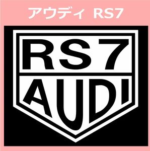 VT1)AUDI_RS7 アウディ カッティングステッカー シール