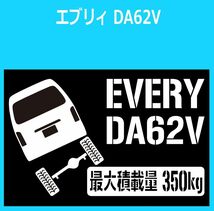 JM)SUZUKI_EVETY_エブリィ_DA62V_リフトアップup_後面rear_350kg 最大積載量 ステッカー シール_画像1