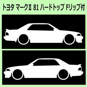 C)TOYOTA_MARKⅡ_マークⅡ_81_HTハードトップ_フロントリップ付 車両ノミ左右 カッティングステッカー シール