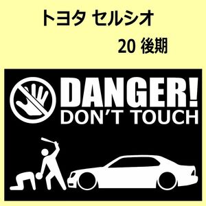 A)TOYOTA_Celsior_セルシオ_20_後期mc DANGER DON'TTOUCH セキュリティステッカー シール