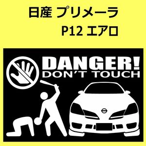 B)NISSAN_プリメーラ ワゴンPRIMERA-wagon_P12_aero DANGER手バット正面 カッティングステッカー シール セキュリティ