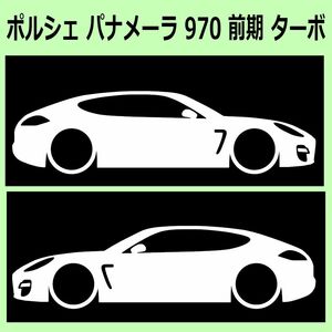 C)PORSCHEポルシェ_パナメーラPanamera_970_前期turbo 車両ノミ左右 カッティングステッカー シール