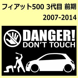 A)FIAT_フィアット500_2007-2014 DANGER DON'TTOUCH セキュリティステッカー シール