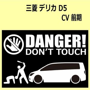 A)MITSUBISHI_デリカD:5_DELICA-D5_CV前期 DANGER DON'TTOUCH セキュリティステッカー シール