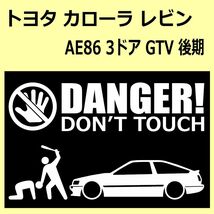 A)TOYOTA_COROLLA-LEVIN_レビン_AE86_3door_後期mc_リヤスポ付rearspilor DANGER DON'TTOUCH セキュリティステッカー シール_画像1