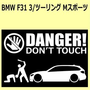 A)BMW_F31_3Series_ワゴンwagon_Msports_Mスポーツ DANGER DON'TTOUCH セキュリティステッカー シール