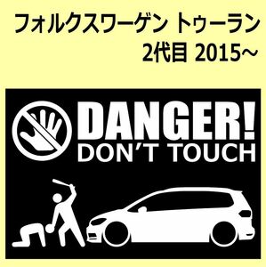 A)VW_TOURAN_トゥーラン_2th2代目 DANGER DON'TTOUCH セキュリティステッカー シール