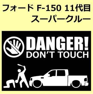 A)FORD_F-150_11th_スーパークルーsupercrew DANGER DON'TTOUCH セキュリティステッカー シール