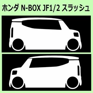 C)HONDA_N-BOX_SLASH_jf1 車両ノミ左右 カッティングステッカー シール