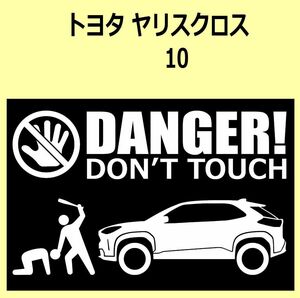 A)TOYOTA_YARIS-cross_ヤリスクロス_10/15_リフトアップup DANGER DON'TTOUCH セキュリティステッカー シール