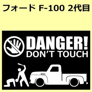 A)FORD_F-100_2th2代目 DANGER DON'TTOUCH セキュリティステッカー シール