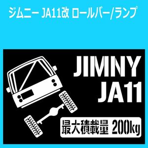 JM)SUZUKI_JIMNY_ジムニー_JA11C_ロールゲージRG_RL_リフトアップup_後面rear_200kg 最大積載量 ステッカー シール