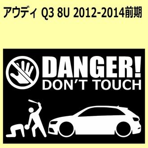 A)AUDI_アウディQ3_8U_2012-2014 DANGER DON'TTOUCH セキュリティステッカー シール