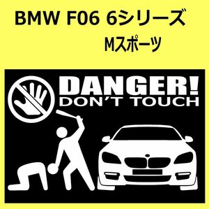 B)BMW_F06_6Series_Msports_front DANGER手バット正面 カッティングステッカー シール セキュリティ