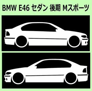 C)BMW_E46_3Series_セダンsedan_Msports_後期mc 車両ノミ左右 カッティングステッカー シール