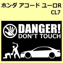 A)HONDA_ACCORD_アコード_CL7_ユーロR_EUROR DANGER DON'TTOUCH セキュリティステッカー シール_画像1