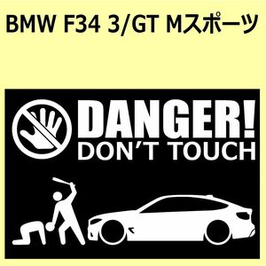 A)BMW_F34_3シリーズ3Series_グランツーリスモGT_Msports_Mスポーツ DANGER DON'TTOUCH セキュリティステッカー シール