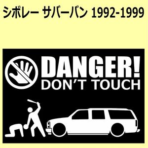 A)Chevroletシボレー_サバーバンSuburban_1992-1999 DANGER DON'TTOUCH セキュリティステッカー シール