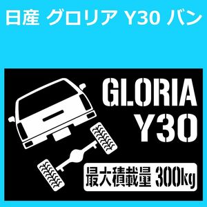 JM)NISSAN_GLORIA_グロリア_Y30_VAN_バン_リフトアップup_後面rear_300kg 最大積載量 ステッカー シール