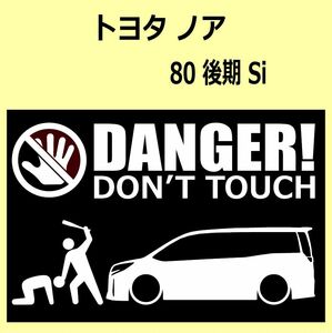 A)TOYOTA_NOAHノア_80_後期mc_Si DANGER DON'TTOUCH セキュリティステッカー シール