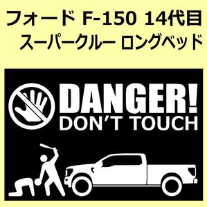 A)FORD_F-150_14th14代目_supercrew_longbed_up DANGER DON'TTOUCH セキュリティステッカー シール